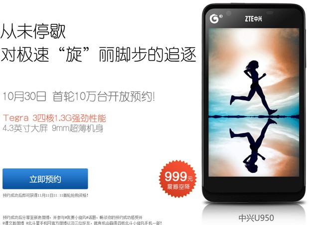 ZTE U950 : un smartphone Tegra 3 quadruple cœur… à 160 dollars